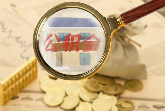 梅县如何正确选择公积金代办机构？