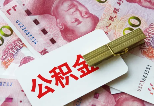 梅县2025年住房公积金惠民属性的核心体现‌