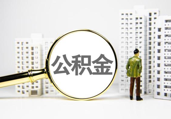 梅县公积金提取后的主要影响