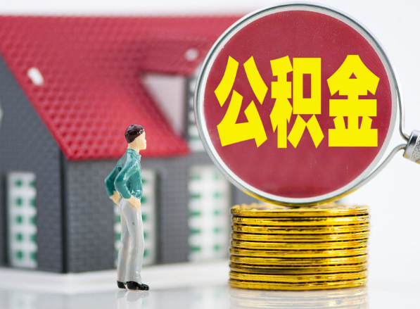 梅县租房提取公积金指南！