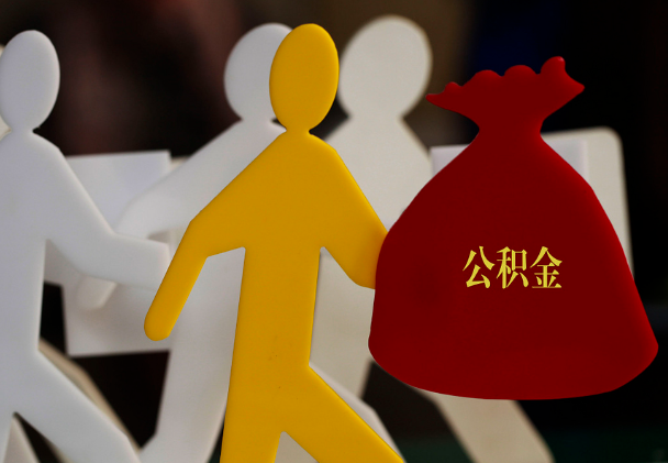 梅县西安住房公积金与汉中互认互贷