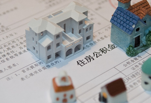 梅县退休提取公积金指南