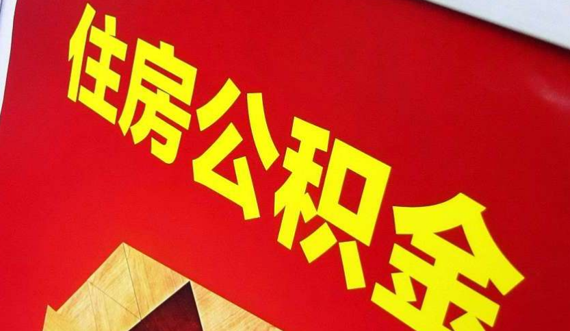 梅县出境定居怎么提取公积金？